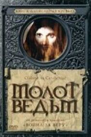 Постер к фильму Молот ведьм смотреть онлайн на HD Rezka