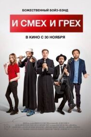Постер к фильму И смех и грех смотреть онлайн на HD Rezka