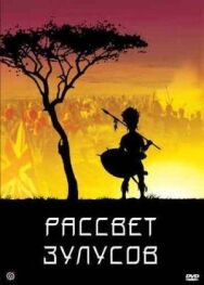 Постер к фильму Рассвет зулусов смотреть онлайн на HD Rezka