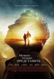 Постер к фильму Можно только представить смотреть онлайн на HD Rezka