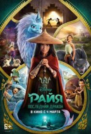 Постер к фильму Райя и последний дракон смотреть онлайн на HD Rezka