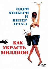 Постер к фильму Как украсть миллион смотреть онлайн на HD Rezka