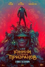 Постер к фильму Узники страны призраков смотреть онлайн на HD Rezka