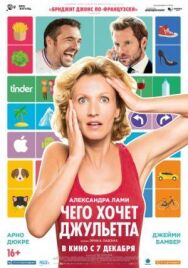 Постер к фильму Чего хочет Джульетта смотреть онлайн на HD Rezka