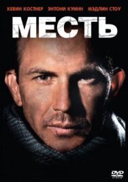 Постер к фильму Месть смотреть онлайн на HD Rezka
