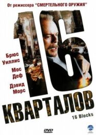Постер к фильму 16 кварталов смотреть онлайн на HD Rezka