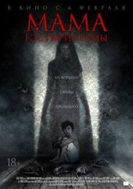 Постер к фильму Мама: Гостья из тьмы смотреть онлайн на HD Rezka