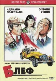 Постер к фильму Блеф смотреть онлайн на HD Rezka