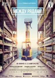 Постер к фильму Между рядами смотреть онлайн на HD Rezka