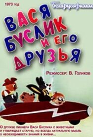 Постер к фильму Вася Буслик и его друзья смотреть онлайн на HD Rezka