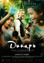 Постер к фильму Дикарь смотреть онлайн на HD Rezka