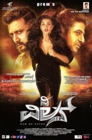 Постер к фильму Злодей смотреть онлайн на HD Rezka