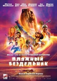 Постер к фильму Пляжный бездельник смотреть онлайн на HD Rezka