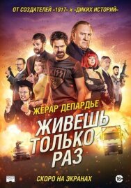 Постер к фильму Живёшь только раз смотреть онлайн на HD Rezka