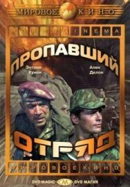 Постер к фильму Пропавший отряд смотреть онлайн на HD Rezka