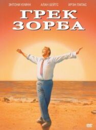 Постер к фильму Грек Зорба смотреть онлайн на HD Rezka