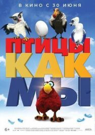 Постер к фильму Птицы как мы смотреть онлайн на HD Rezka