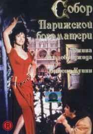 Постер к фильму Собор Парижской Богоматери смотреть онлайн на HD Rezka