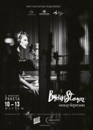 Постер к фильму Brainstorm: Между Берегами смотреть онлайн на HD Rezka