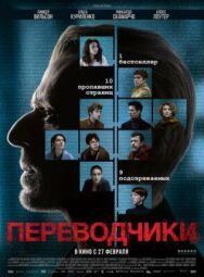 Постер к фильму Переводчики смотреть онлайн на HD Rezka
