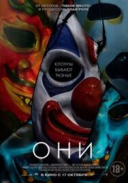 Постер к фильму Они смотреть онлайн на HD Rezka