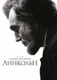 Постер к фильму Линкольн смотреть онлайн на HD Rezka