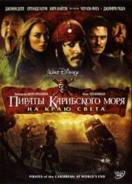 Постер к фильму Пираты Карибского моря: На краю света смотреть онлайн на HD Rezka