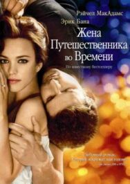 Постер к фильму Жена путешественника во времени смотреть онлайн на HD Rezka