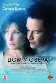 Постер к фильму Дом у озера смотреть онлайн на HD Rezka