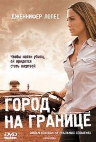Постер к фильму Город на границе смотреть онлайн на HD Rezka