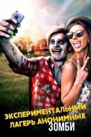 Постер к фильму Экспериментальный лагерь анонимных зомби смотреть онлайн на HD Rezka
