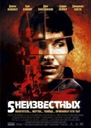 Постер к фильму 5 неизвестных смотреть онлайн на HD Rezka
