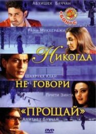Постер к фильму Никогда не говори «Прощай» смотреть онлайн на HD Rezka