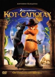 Постер к фильму Кот в сапогах смотреть онлайн на HD Rezka