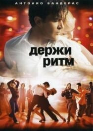 Постер к фильму Держи ритм смотреть онлайн на HD Rezka