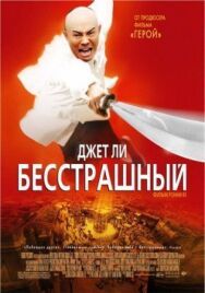 Постер к фильму Бесстрашный смотреть онлайн на HD Rezka