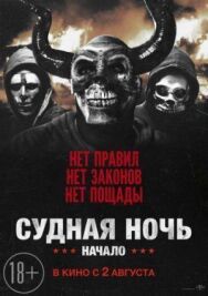 Постер к фильму Судная ночь. Начало смотреть онлайн на HD Rezka