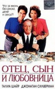 Постер к фильму Отец, сын и любовница смотреть онлайн на HD Rezka