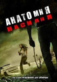 Постер к фильму Анатомия насилия смотреть онлайн на HD Rezka