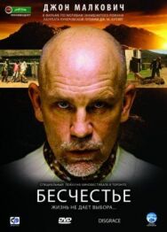 Постер к фильму Бесчестье смотреть онлайн на HD Rezka