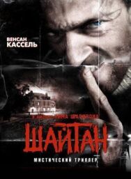 Постер к фильму Шайтан смотреть онлайн на HD Rezka
