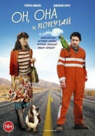 Постер к фильму Он, она и попугай смотреть онлайн на HD Rezka