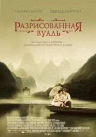 Постер к фильму Разрисованная вуаль смотреть онлайн на HD Rezka