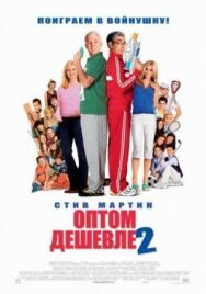 Постер к фильму Оптом дешевле 2 смотреть онлайн на HD Rezka