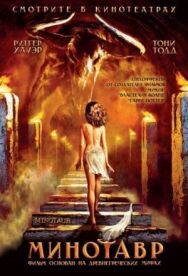 Постер к фильму Минотавр смотреть онлайн на HD Rezka