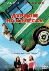 Постер к фильму Дурдом на колесах смотреть онлайн на HD Rezka