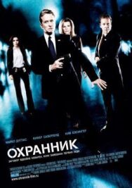 Постер к фильму Охранник смотреть онлайн на HD Rezka