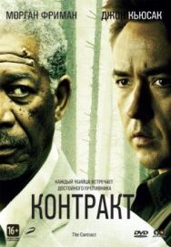 Постер к фильму Контракт смотреть онлайн на HD Rezka