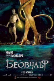 Постер к фильму Беовульф смотреть онлайн на HD Rezka