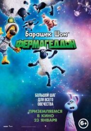 Постер к фильму Барашек Шон: Фермагеддон смотреть онлайн на HD Rezka